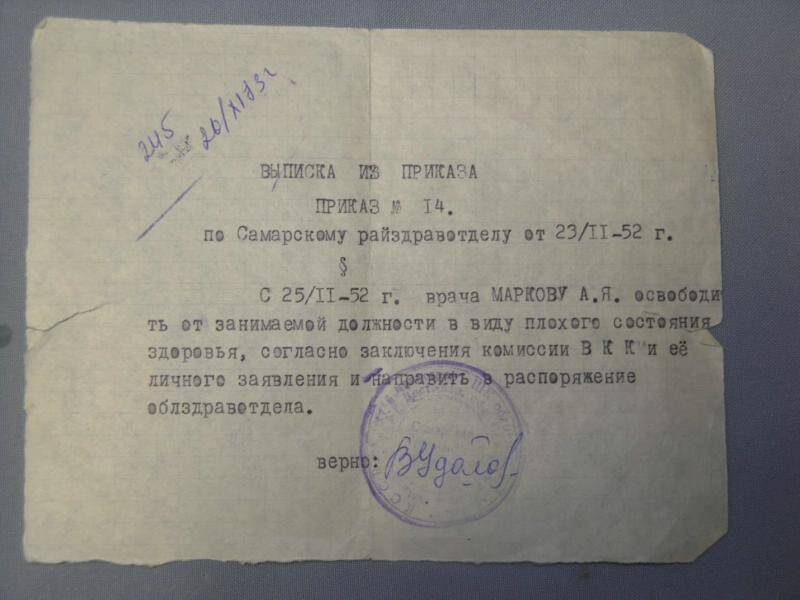 Выписка из приказа № 14 по Самарскому райздравотделу от 23 февраля 1952 года об освобождении врача Марковой Антонины Яковлевны от занимаемой должности по состоянию здоровья.
