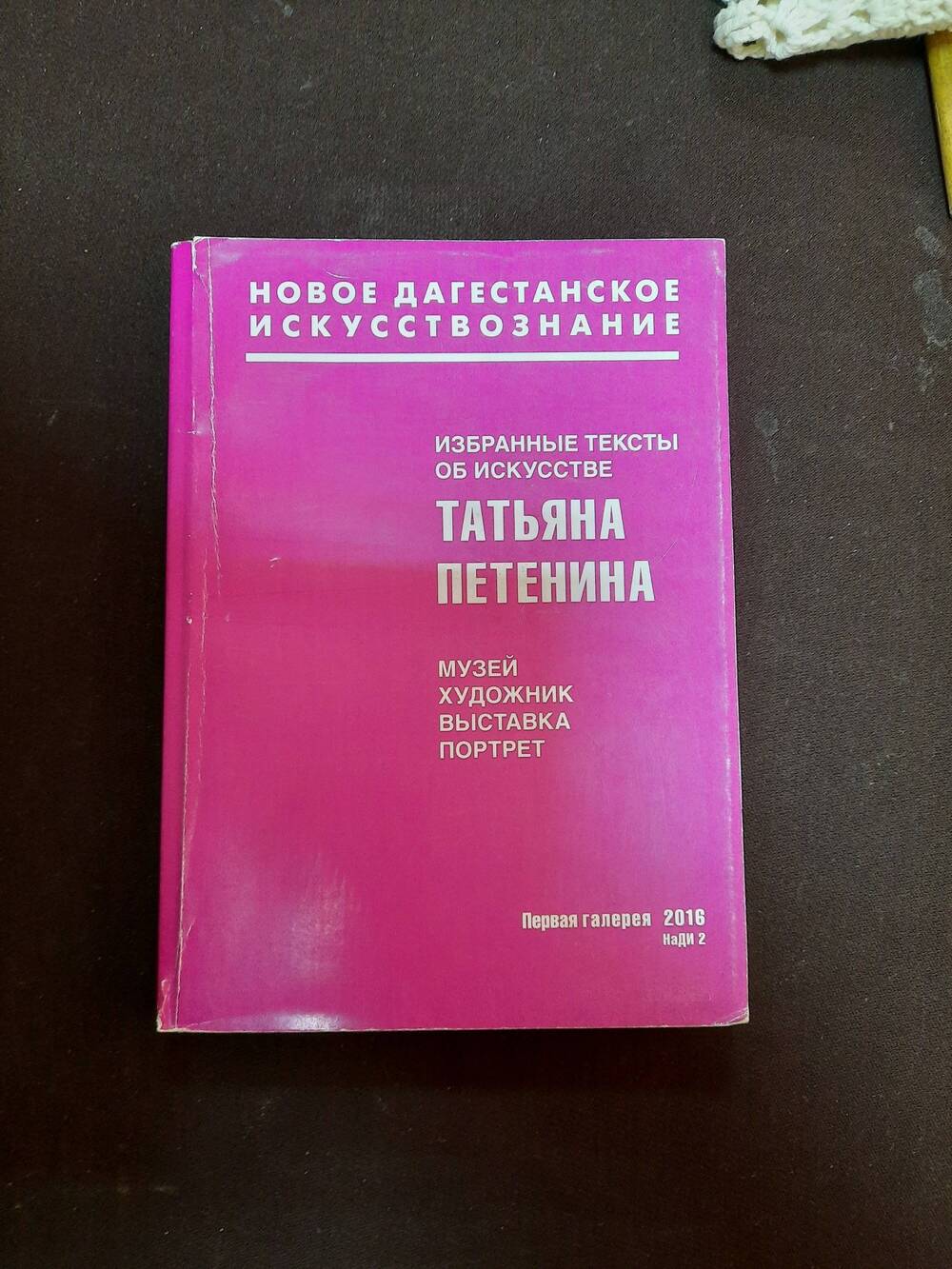 Книга. Татьяна Петенина. Избранные тексты об искусстве.