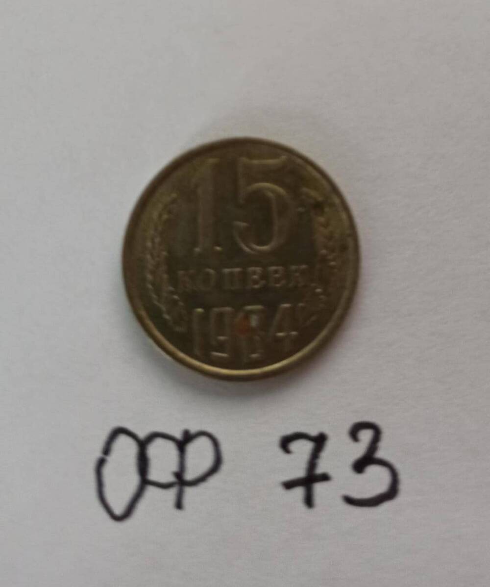 Монета 15 копеек 1984 год