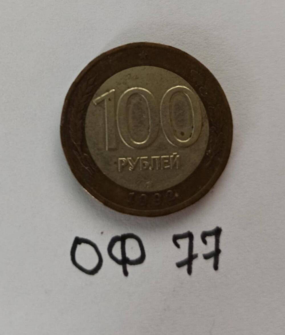 Монета 100 рублей 1992 года