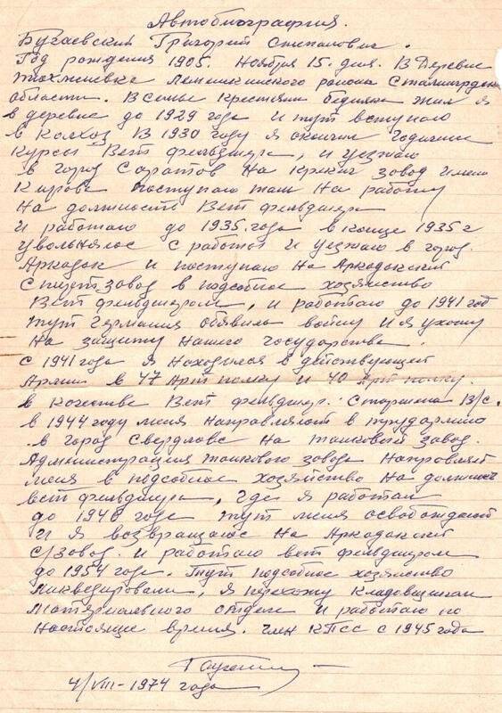 Автобиография Бугаевского Григория Степановича, участника Великой Отечественной войны