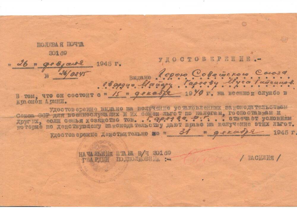 Удостоверение №26/0245, выданное Герою Советского Союза гвардии майору Гарееву М.Г. Имеется печать в/ч 30169. Из семейного архива Гареевых.