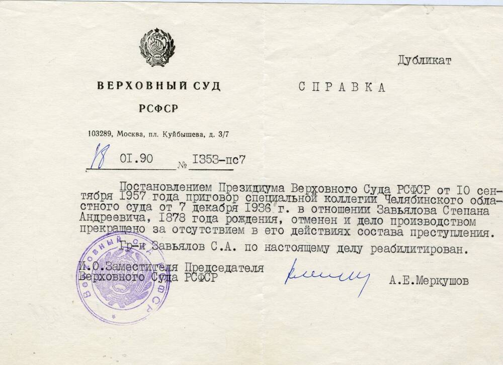Справка Верховного Суда РСФСР о реабилитации Завьялова Степана Андреевича.