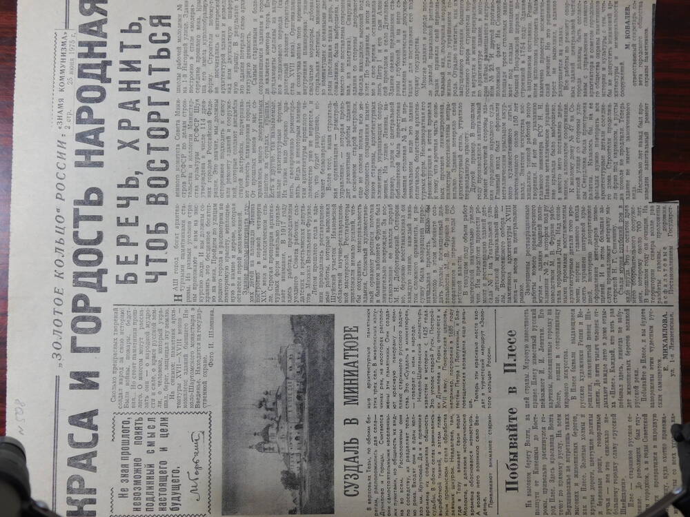 фрагмент газеты Знамя коммунизма от 25.06.1975 г. ст. М. Ковалев. Беречь, хранить, чтоб восторгаться. Шуя.