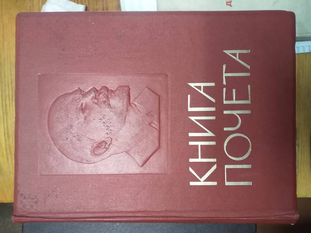 Книга почета