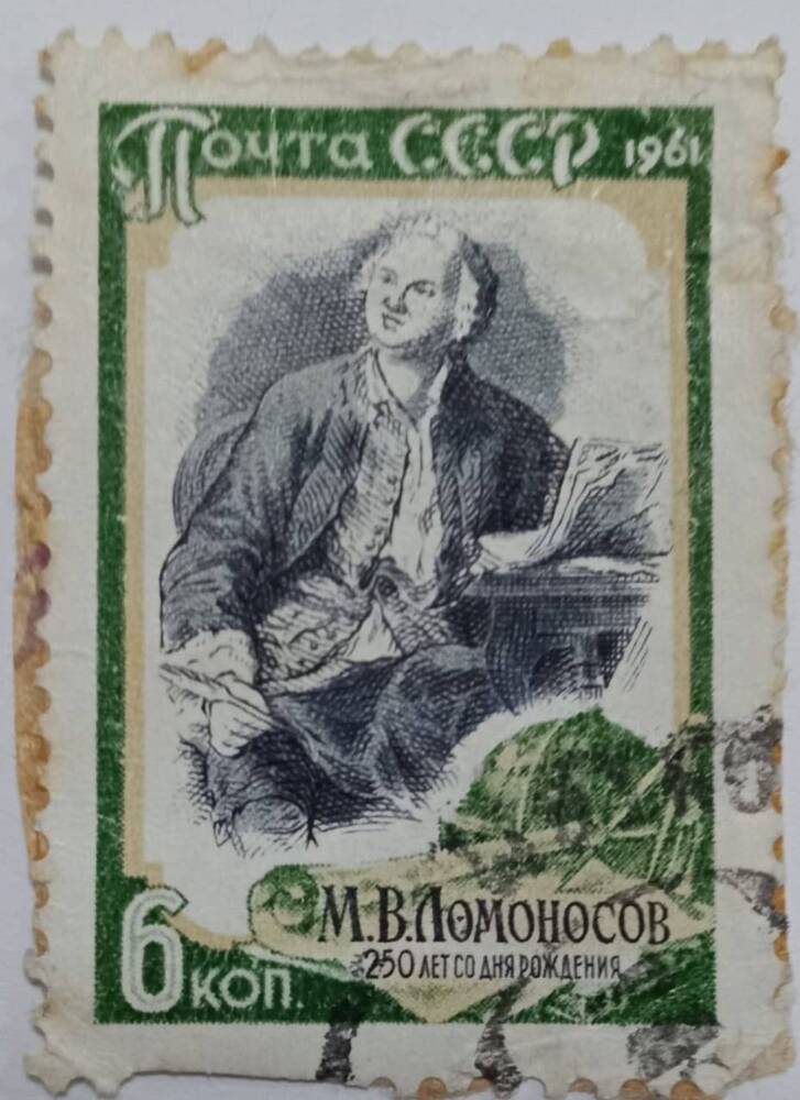 Марка почтовая Портрет М.В. Ломоносова из серии 250 лет со дня рождения М.В. Ломоносова