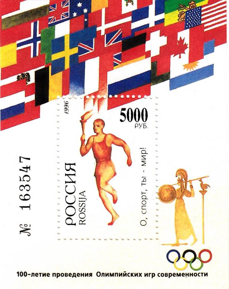 Блок почтовый. 100-летие проведения Олимпийских игр современности.