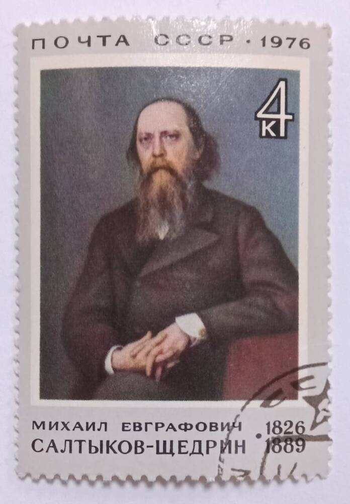 Марка почтовая  Портрет М.Е. Салтыкова-Щедрина по картине И. Крамского, выпущенная к 150-летию со дня рождения писателя.