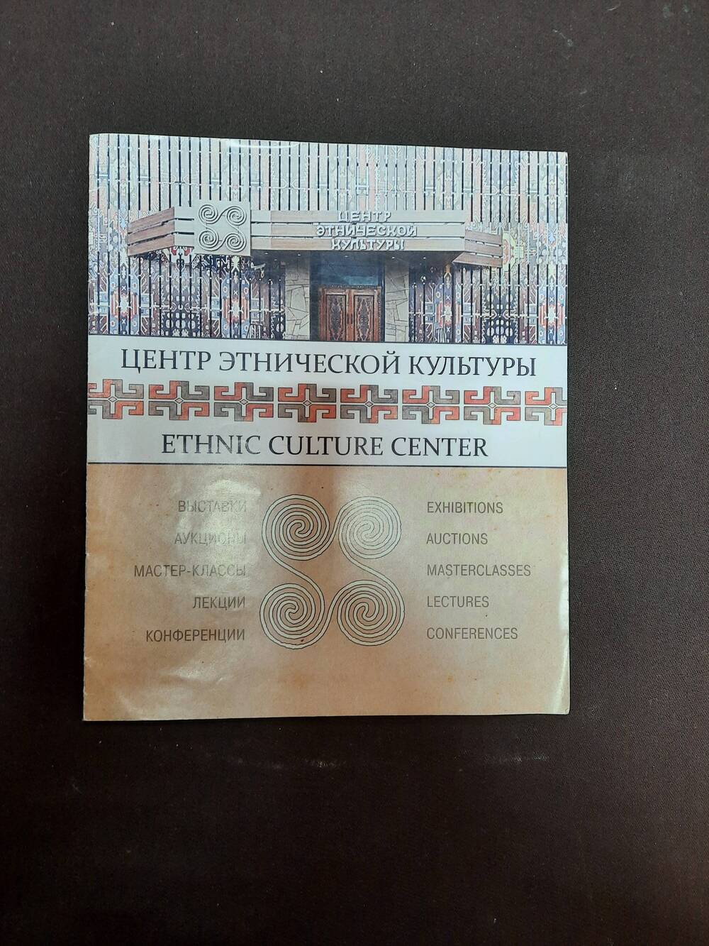 Буклет. Центр этнической культуры.