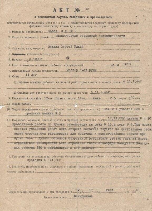 Документ Акт №43 о несчастном случае, связанным с производством (копия). Выдан Зудкину С.И. на предприятии п/я №1 17 июня 1955 г.