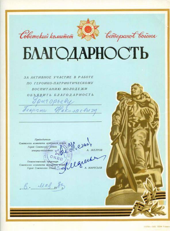 Благодарность Советского комитета ветеранов войны. Григорьеву Г.Н. объявлена за активное участие в работе по героико-патриотическому воспитанию молодёжи от 6 мая 1983 г.
