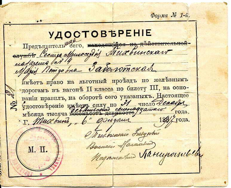 Удостоверение. Удостоверение на льготный проезд по железной дороге на имя Заболотской М.П., сестры милосердия Тихвинского лазарета №4, до 31 декабря 1917 года