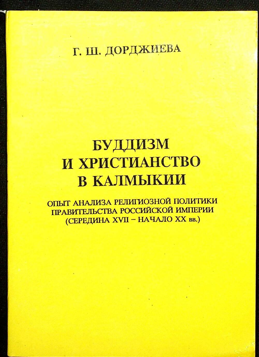 Книга. Дорджиева Г.Ш. «Буддизм и христианство в Калмыкии» Элиста: АПП «Джангар», 1995 г.