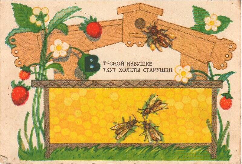 Пчёлы. Открытка немаркированная художественная