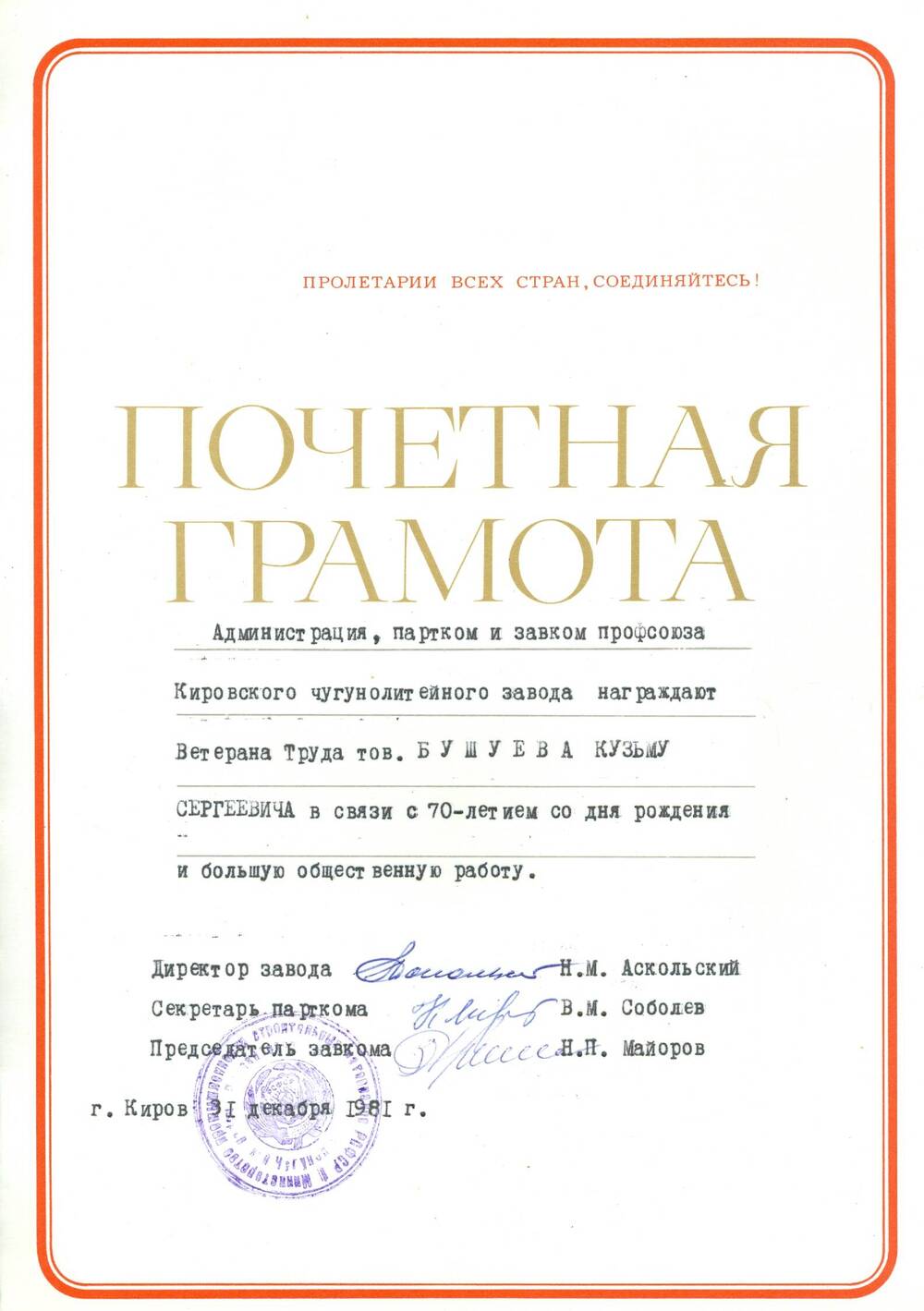 Почетная грамота Бушуева К. С. от администрации ЧЛЗ в связи с 70-летием со дня рождения