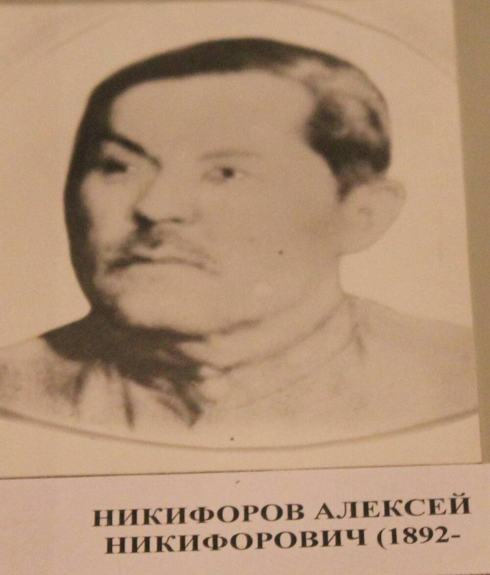 Фотография. Никифоров Алексей Никифорович(1892-  )