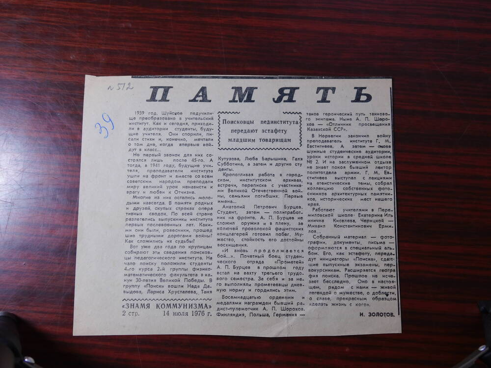 Фрагмент газеты Знамя коммунизма от 14.07.1976 г. Ст. И. Золотов. Память. Шуя.