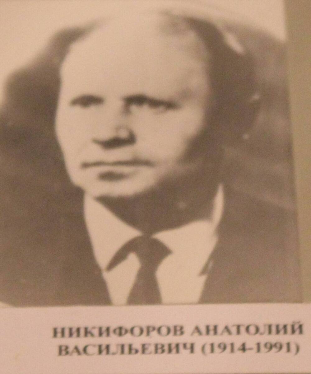 Фотография. Никифоров Анатолий Васильевич (1914-1991 )