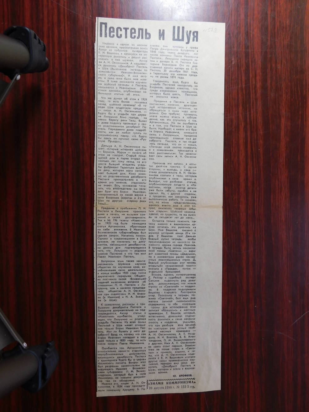 Фрагмент газеты Знамя коммунизма № 132 от 20.08.1980 г. Ст. Ю. Ерофеев. Пестель и Шуя. Шуя.