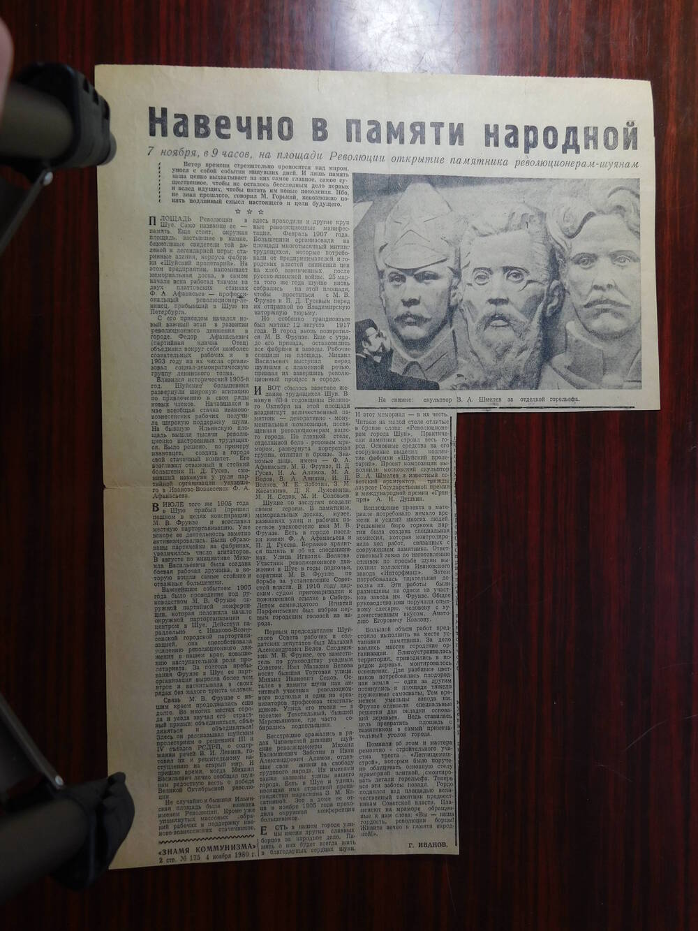 Фрагмент газеты Знамя коммунизма № 175 от 04.11.1980 г. Ст. Г. Иванов. Навечно в памяти народной. Шуя.
