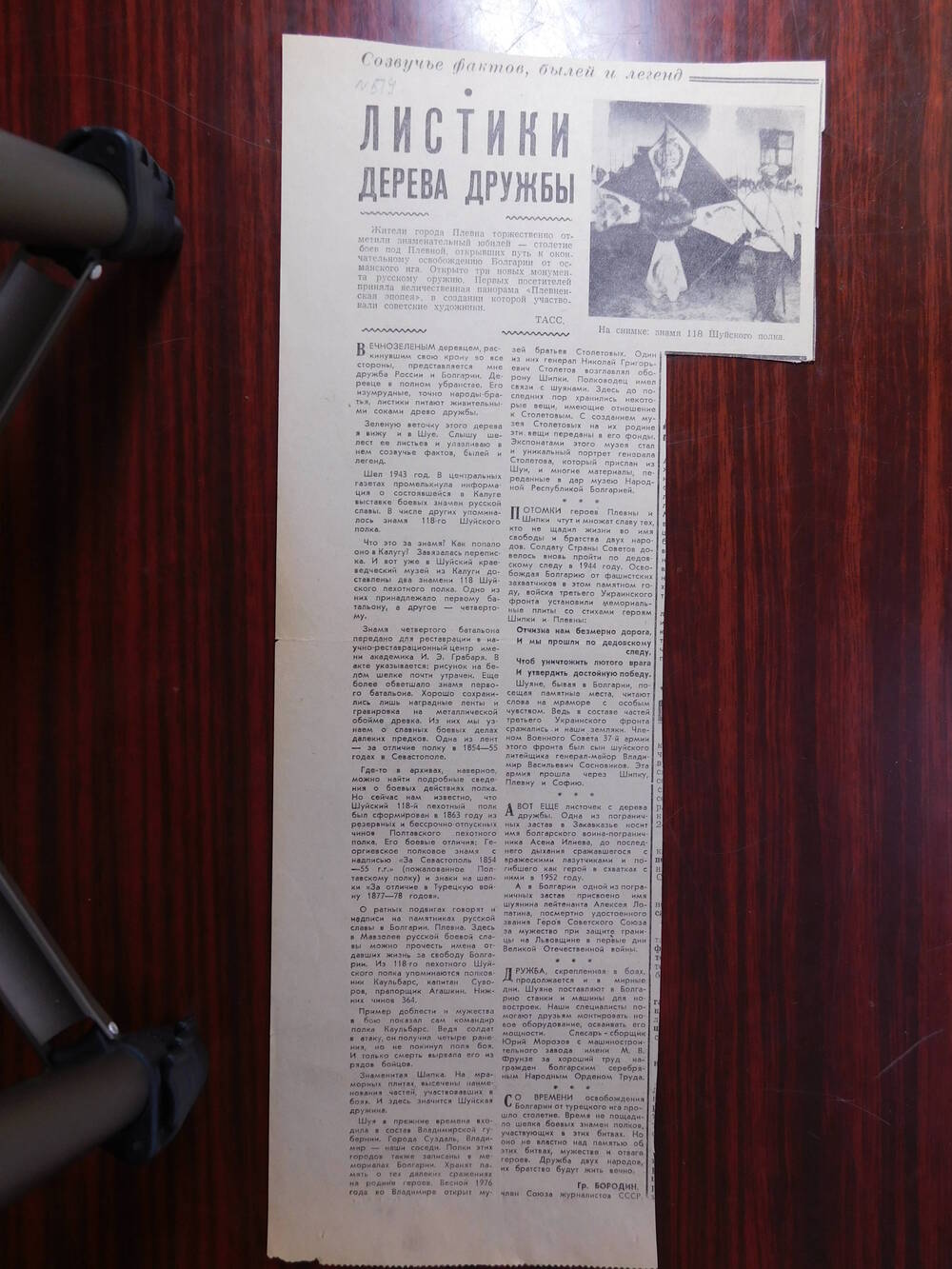 Фрагмент газеты Знамя коммунизма от 27.12.1977 г. Ст. Гр. Бородин. Листки дерева дружбы. Шуя.