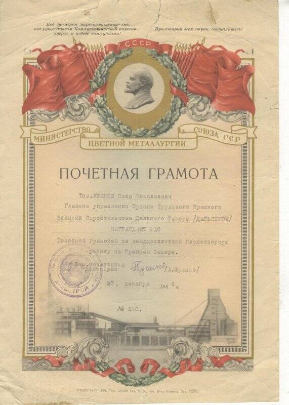 Документ. Почетная грамота П.Н.Ушакова от 20.12.1956г