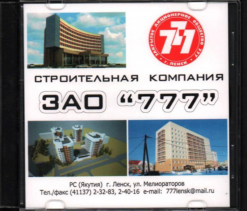 DVD-диск. Строительная компания ЗАО 777.