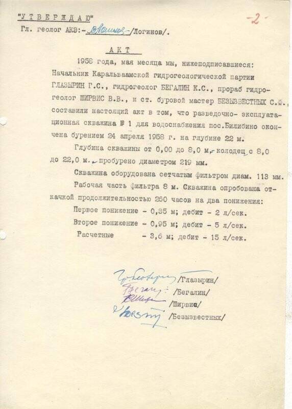 Документ. Акт на скважину №1 для водоснабжения поселка Билибино от 24 апреля 1958