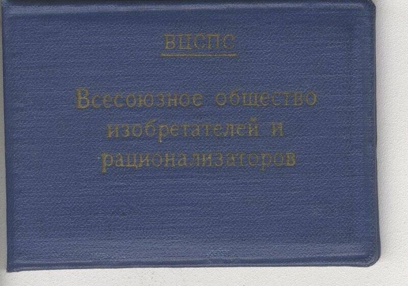 Документ. Членский билет № 557104  Глазырина Г.С. от ВЦСПС, 1960г