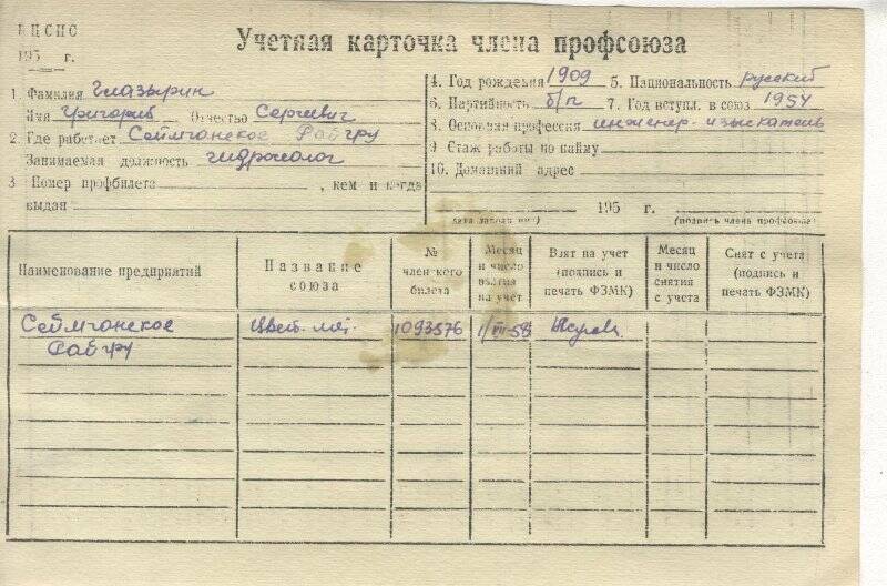 Документ. Учетная карточка члена профсоюза Г.С.Глазырина, 1960г