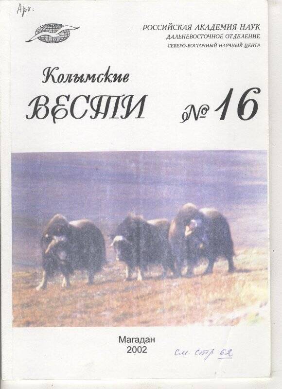 Документ. Журнал «Колымские вести» № 16, Магадан, 2002г