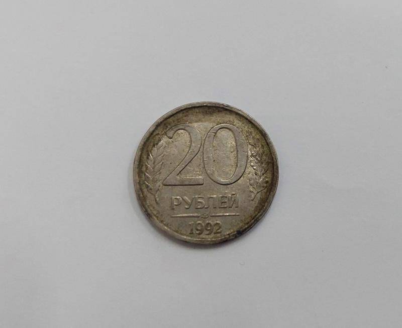 Монета 20 рублей.