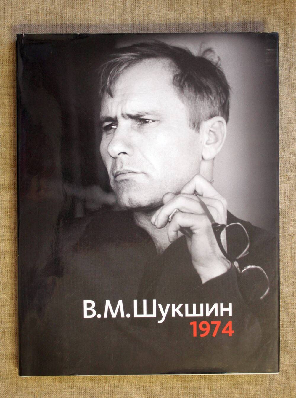 Книга Ковтун А.И. «В.М. Шукшин. 1974»: альбом-каталог