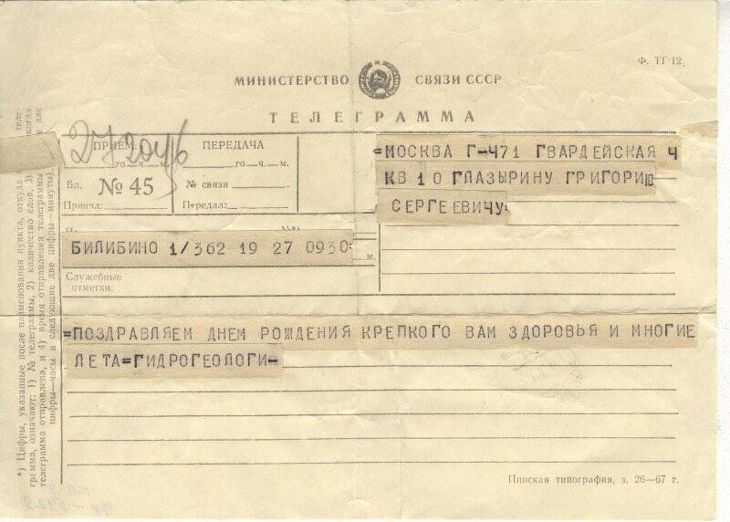 Документ. Телеграмма Г.С.Глазырину с поздравлением с днем рождения от гидрогеологов из Билибино, 1967г