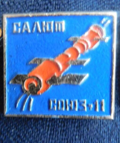 Значок «Салют-Союз-11».
