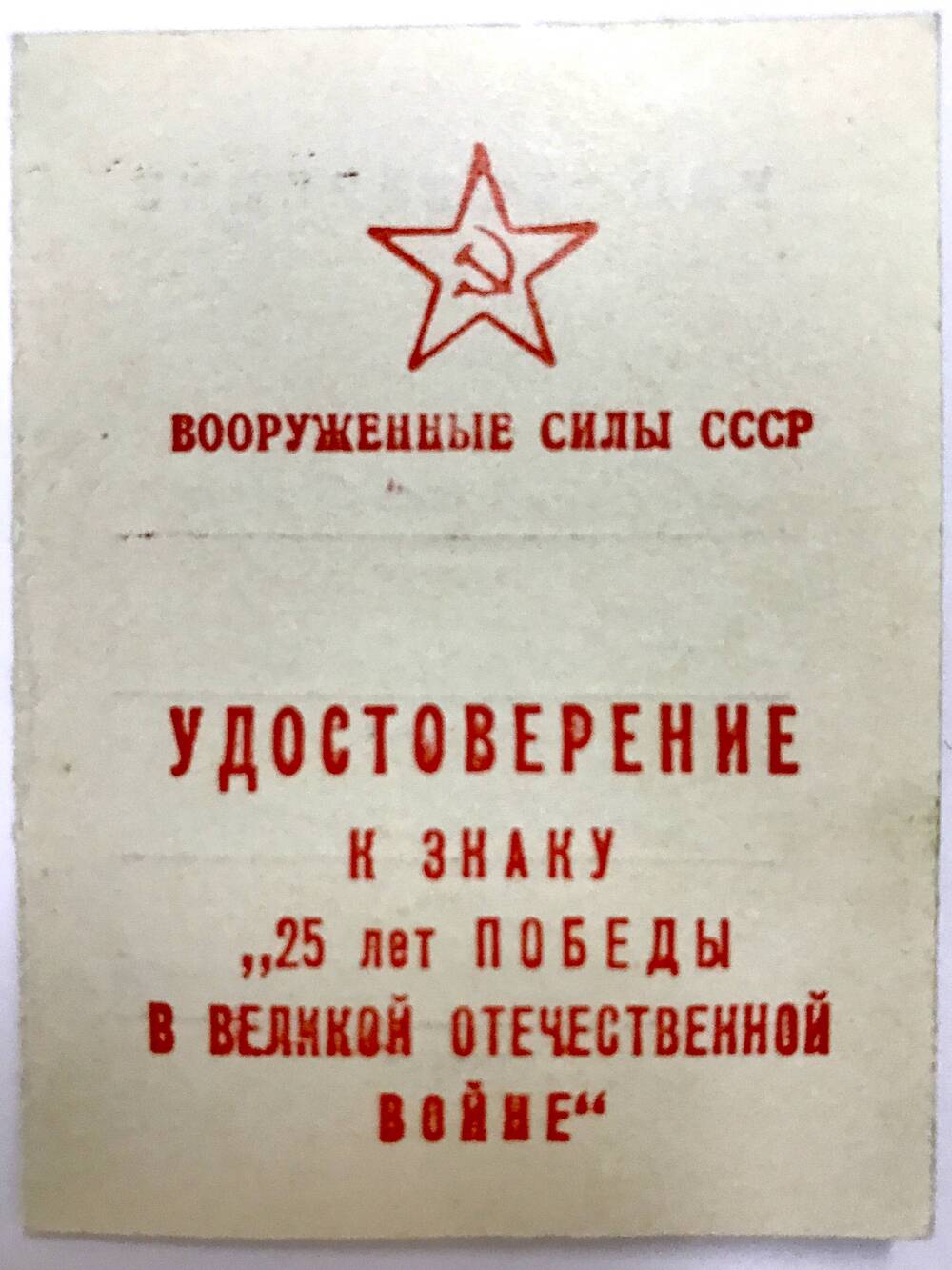 Удостоверение Стурова С.Т. к знаку «25 лет Победы в Великой Отечественной войне» Подписано Маршалом А. Гречко.