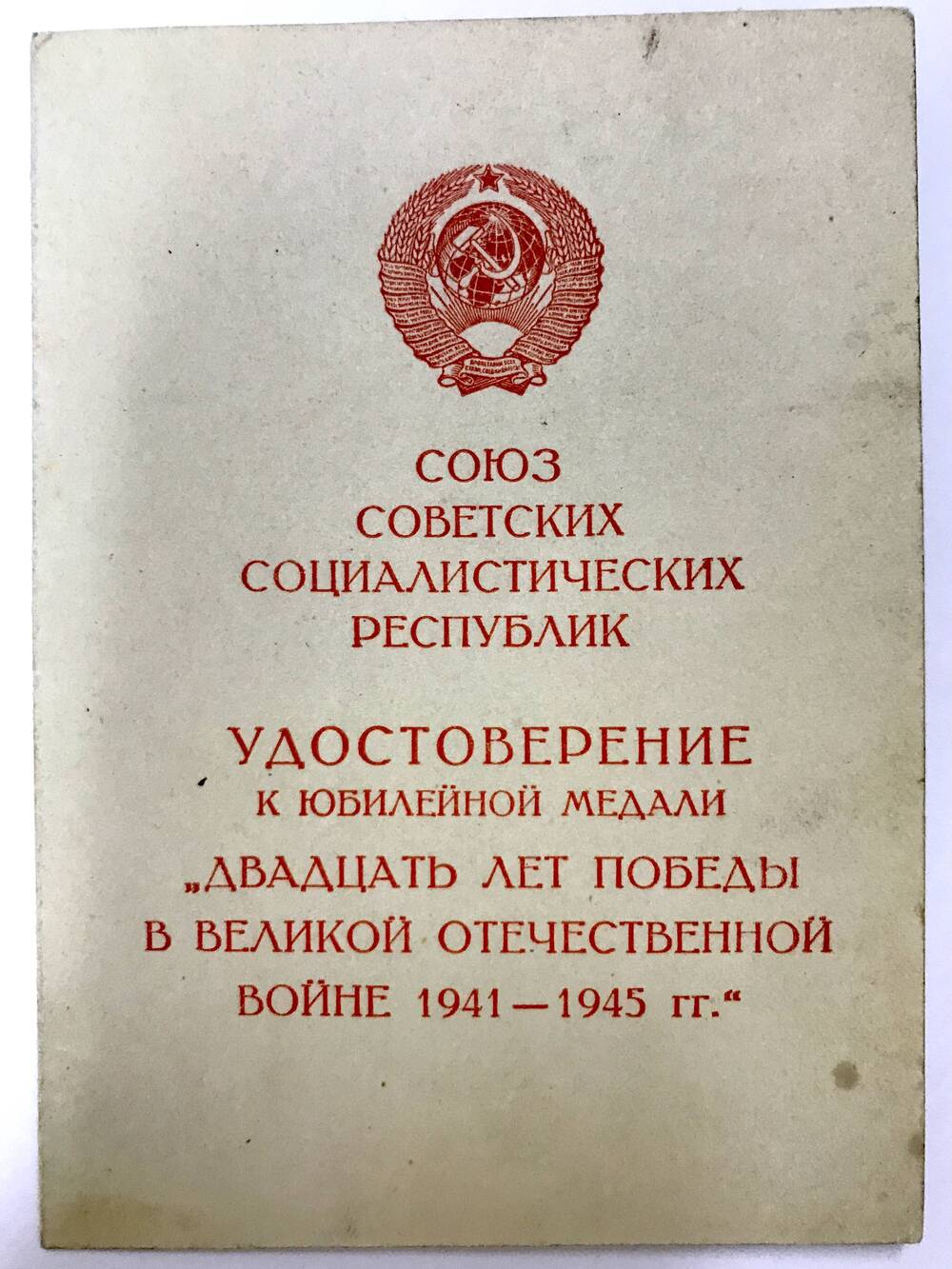 Удостоверение Стурова Т.С. к юбилейной медали «Двадцать лет Победы в Великой Отечественной войне» 26 марта 1966г.