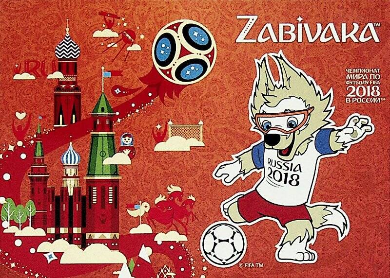 Открытка с символикой Чемпионата мира по футболу 2018 года.