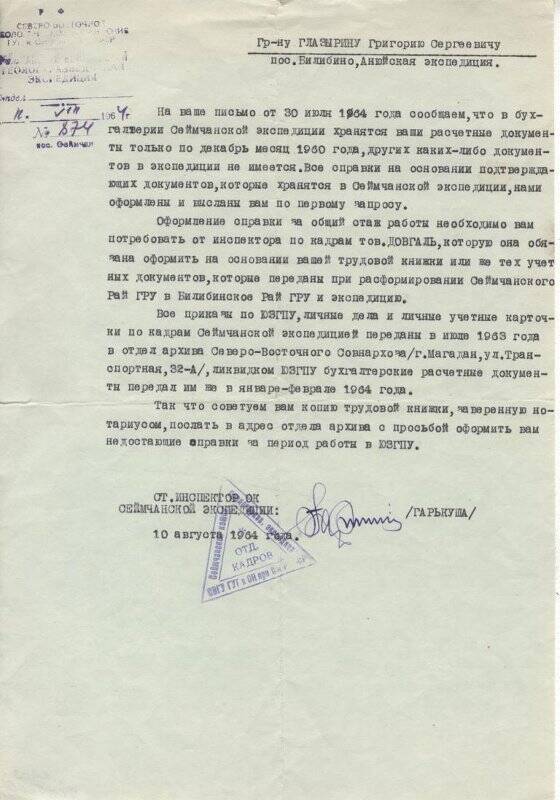 Документ. Письмо № 874 Г.С. Глазырину от Старшего инспектора отдела кадров Сеймчанской экспедиции Гарькуша от 10 августа 1964г