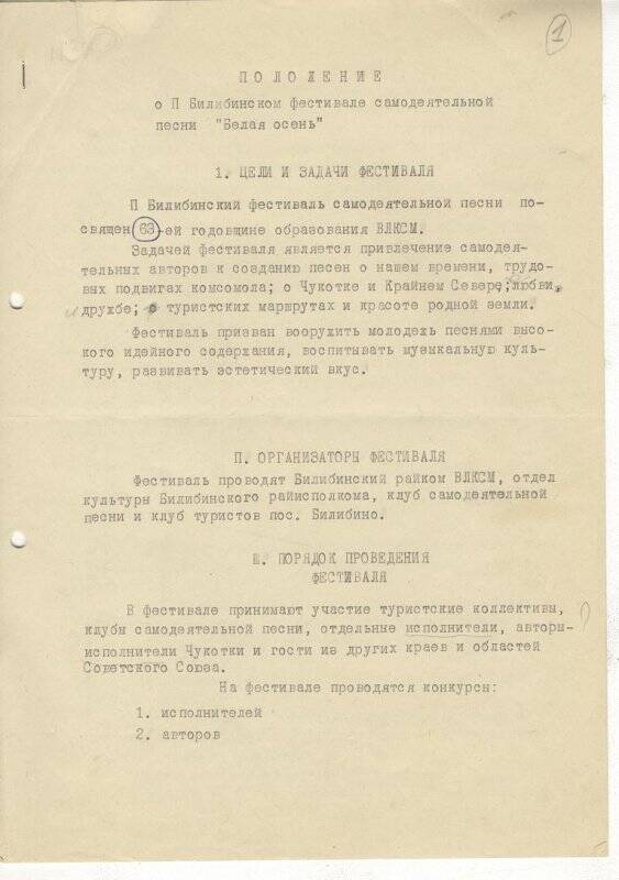 Документ. Положение о Билибинском фестивале самодеятельной песни «Белая осень», 1984