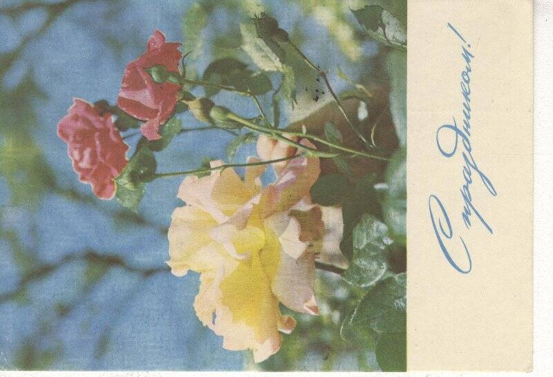 Документ. Поздравительная открытка Глазырину  Г.С. из Пятигорска