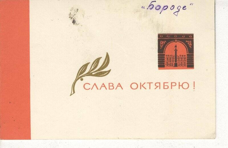 Документ. Поздравительная открытка Глазырину  Г.С. от С.Дурноянц из Пятигорска