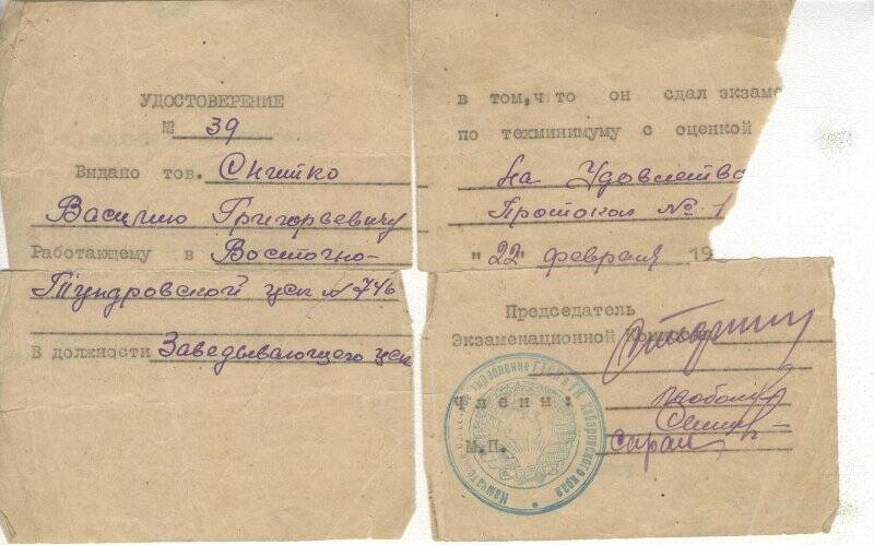 Документ. Удостоверение № 39 Снитко В.Г. от 22 февраля 1951г