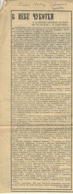 Документ. Вырезка из статьи «В небе Чукотки» в газете Советская Чукотка от 2 июля 1967 г.
