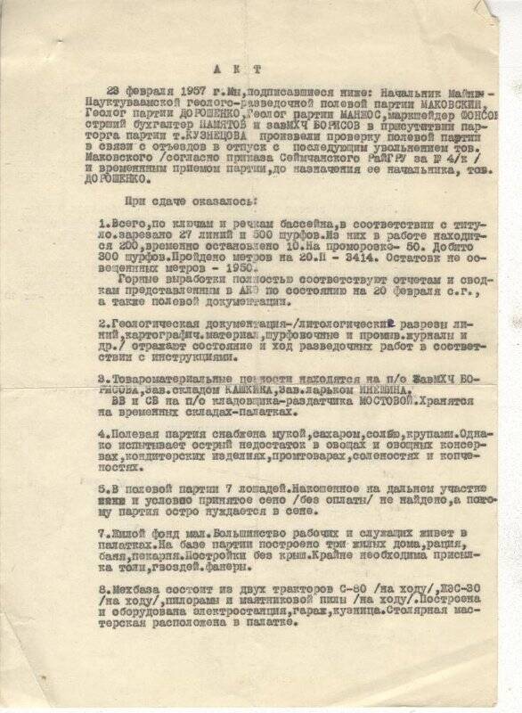 Документ. Акт о проверке полевой партии в связи с отъездом в отпуск Н.В.Маковского, от 23 февраля 1957г
