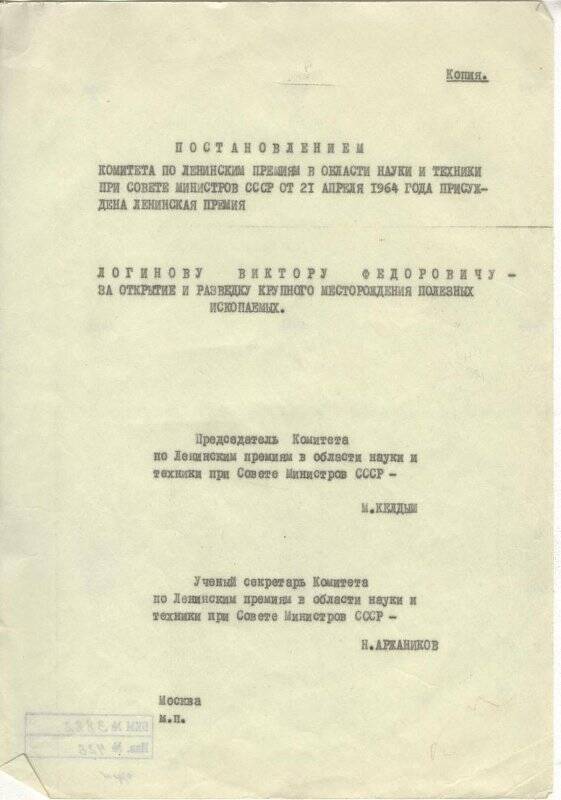 Документ. Постановление Комитета по Ленинским премиям Логинову В.Ф.от 21 апреля 1964г