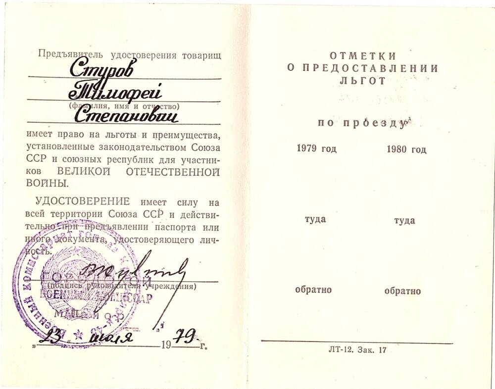 Временное удостоверение 
Д № 503133 в том, что Стуров Т.С. имеет право на льготы как участник Великой Отечественной войны. 23 июля 1979г.