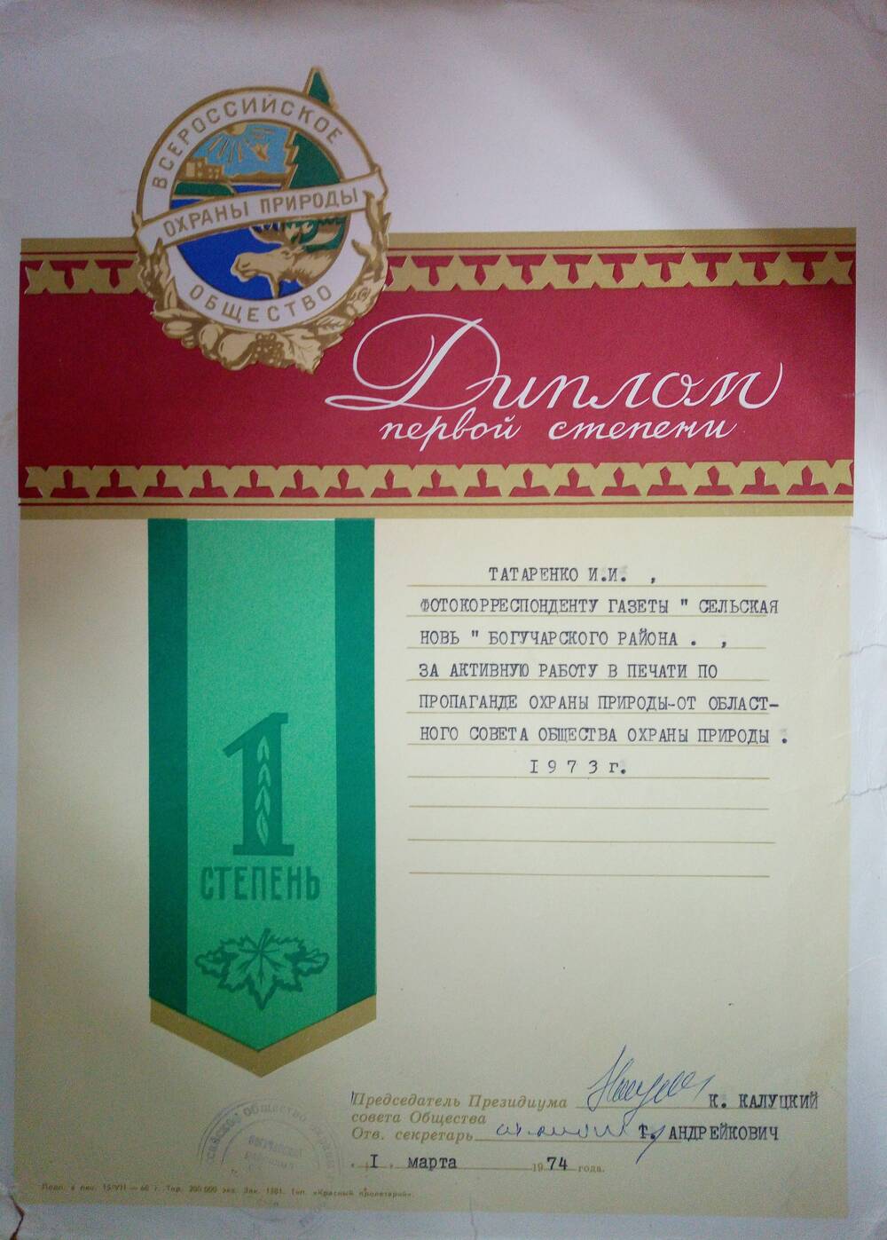 Диплом 1 степени Татаренко И.И. за активную работу в печати от 1 марта 1974 г.
