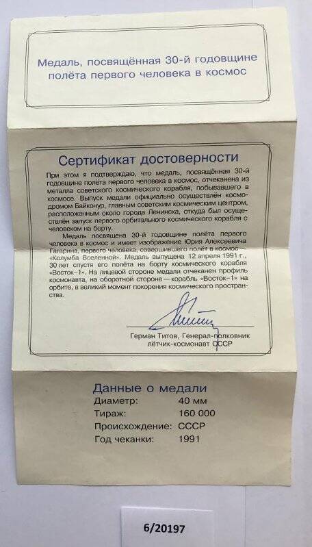 Сертификат достоверности к медали, посвященной 30-й годовщине полета первого человека в космос.