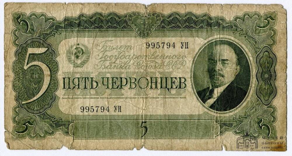 Билет Государственного Банка Союза ССР. 5 (пять) червонцев. Серия 995794 УН. 1937 г.